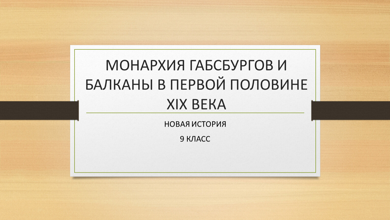 Монархия габсбургов и балканы в первой половине 19 века презентация 9 класс