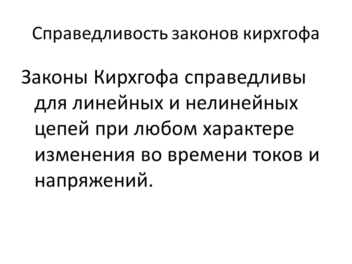 Справедливый закон. Справедливость законов Кирхгофа. Закон справедливости. Закон Кирхгофа для нелинейных цепей. Первый закон Кирхгофа справедлив для.