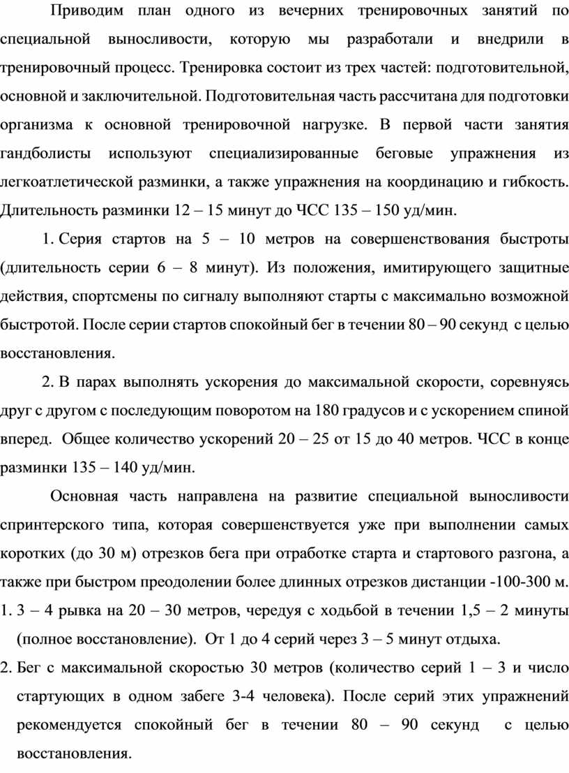 Тренировка специальной выносливости гандболистов в макроцикле типа  годичного»