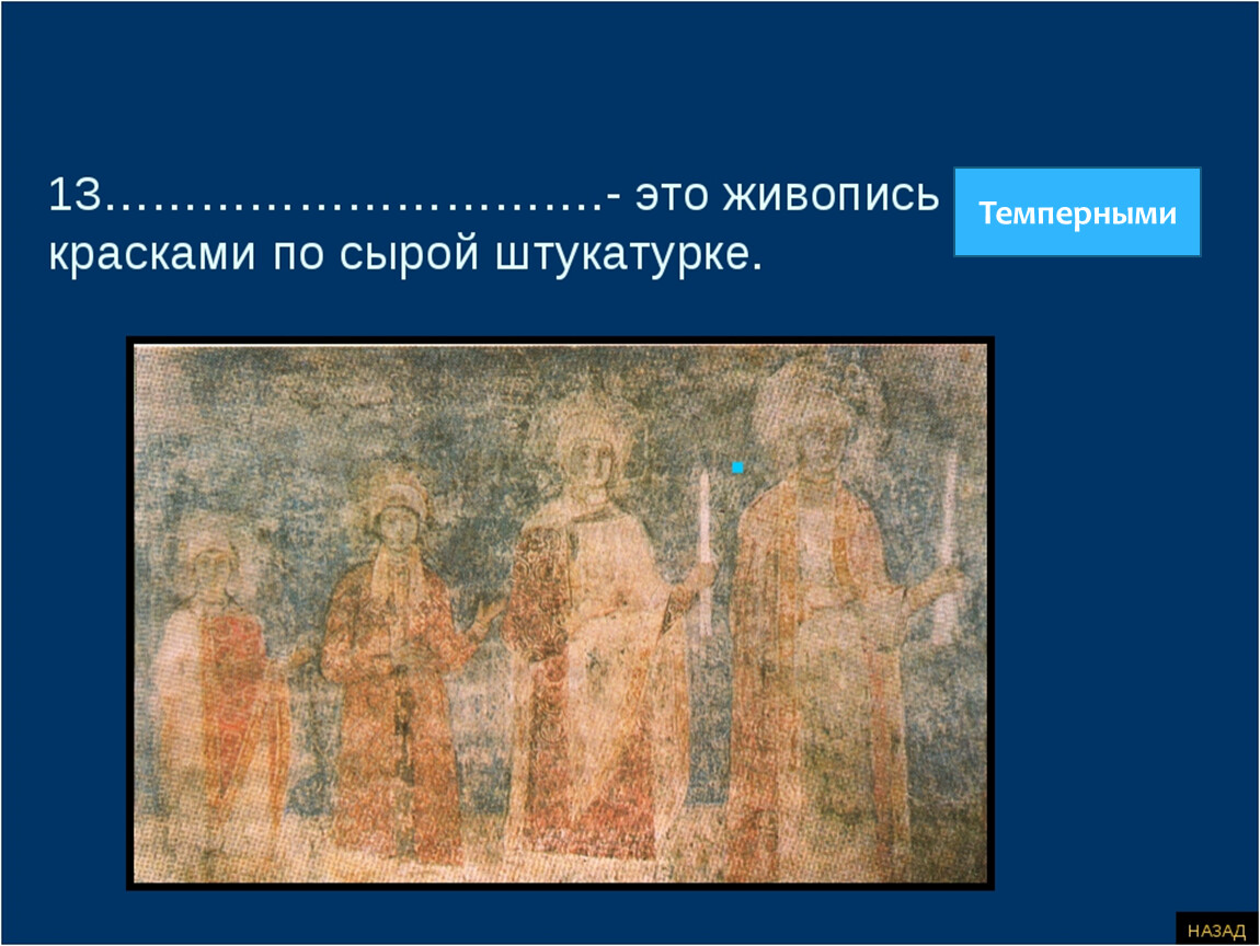 Техника живописи красками по свежей сырой штукатурке. Живопись по сырой штукатурке. Роспись водяными красками по сырой штукатурке. Стенная живопись по сырой штукатурке. Живопись в храме по сырой штукатурке.