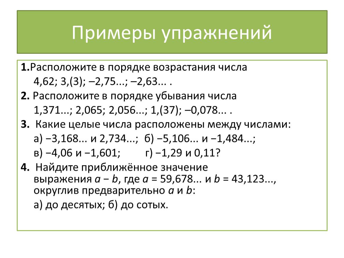 Расположите в порядке возрастания числа 2 3. Расположите целые числа в порядке возрастания +(+4). Расположите в порядке возрастания числа -0.1 5. Расположите 0 в порядке возрастания. Расположите числа 1 в порядке возрастания.