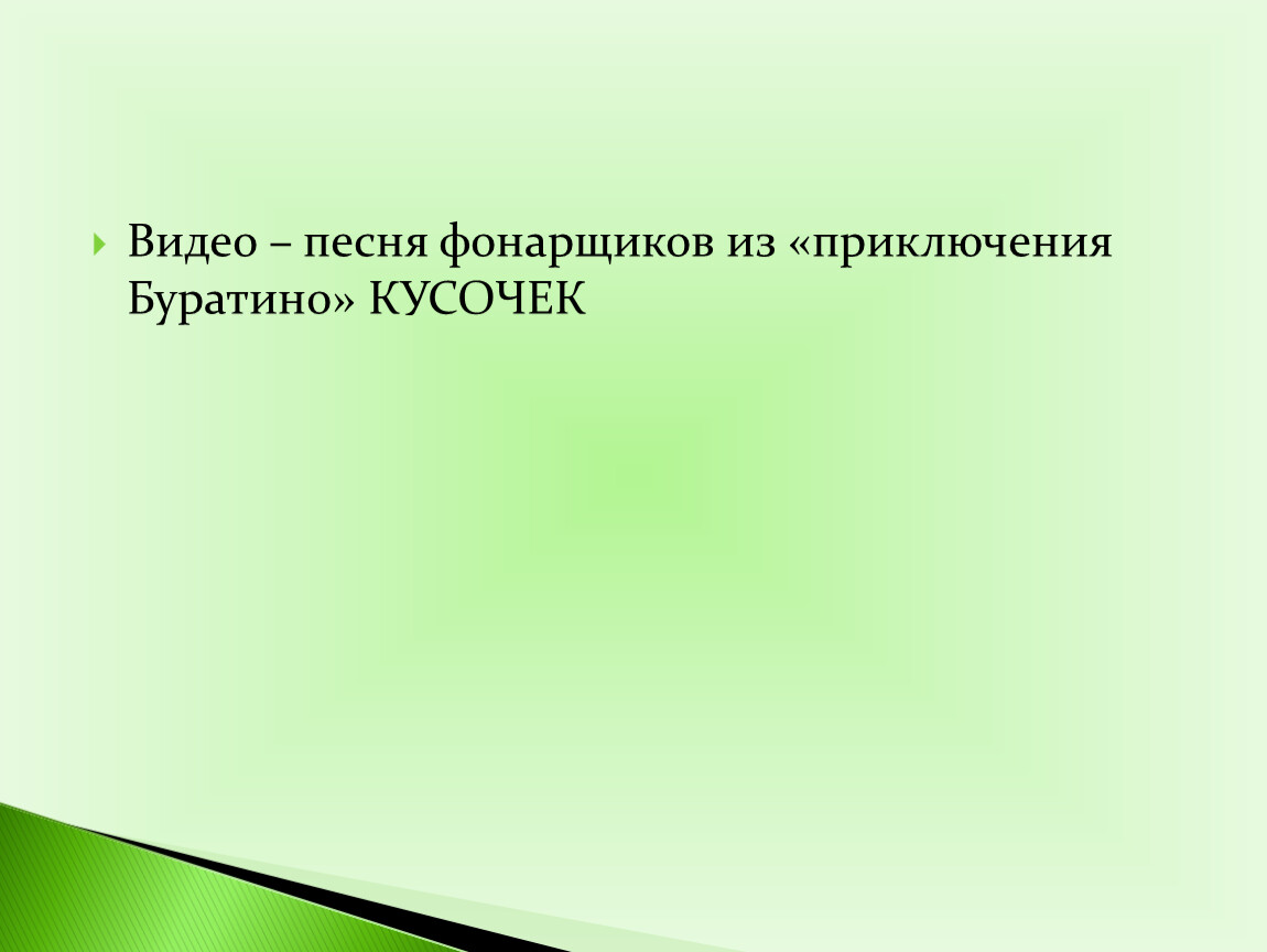 Песня фонарщиков. Песня фонарщиков из Буратино.