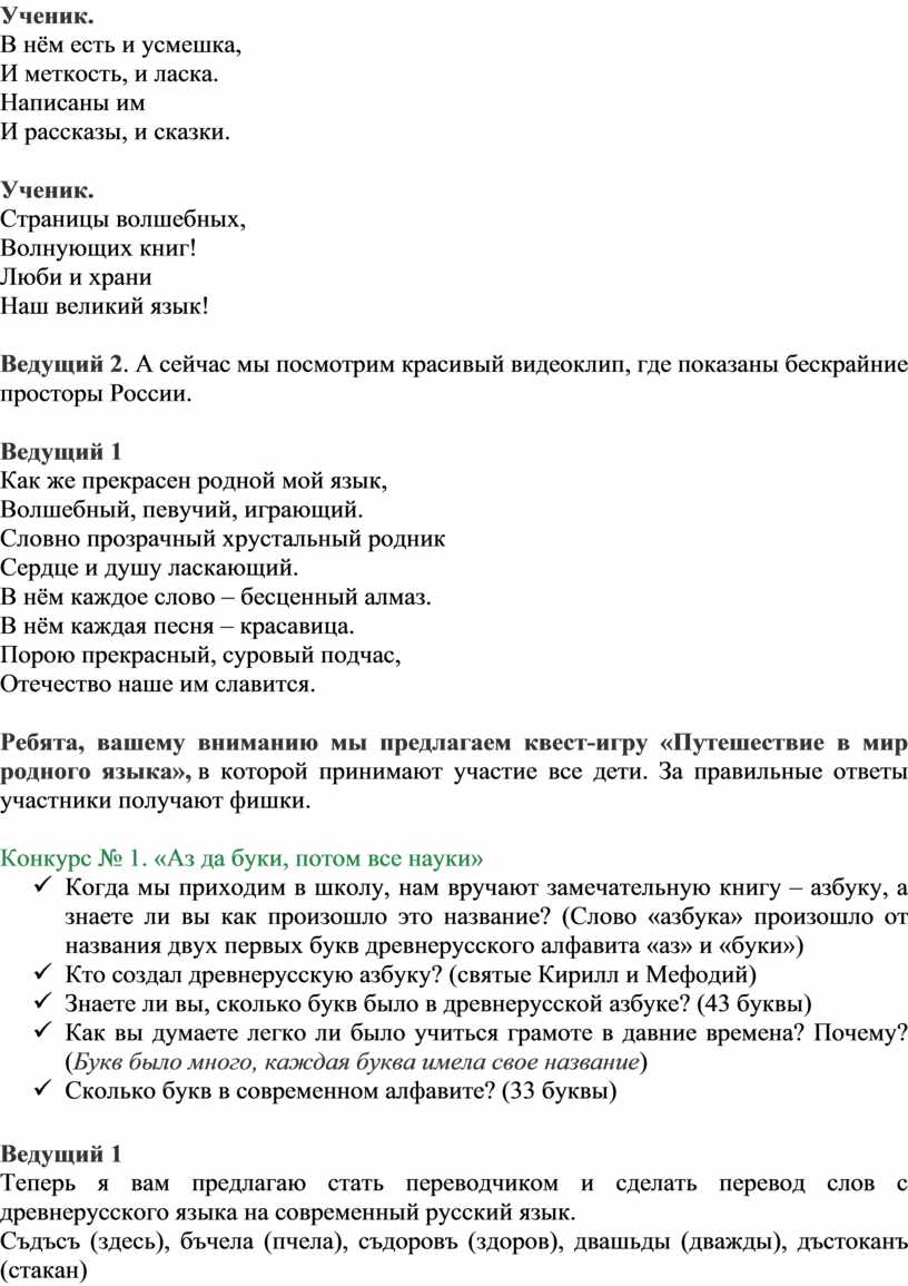 Квест-игра «Путешествие в мир родного языка» К Международному дню родного  языка