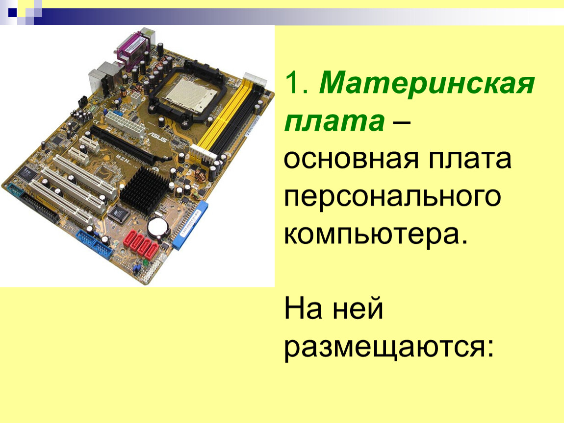 Основная плата. Материнская плата. На материнской плтае перчонального Кам. На материнской плате ПК размещаются. Материнская плата - основная плата персонального компьютера..