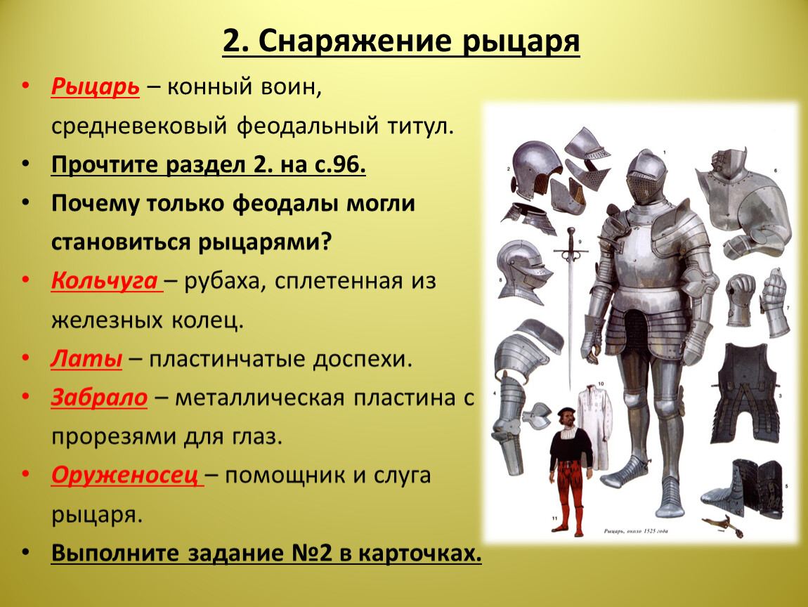 Используя текст и иллюстрации опишите снаряжение. Снаряжение рыцаря. Снаряжение рыцаря средневековья. Экипировка рыцаря средневековья. Снаряжение рыцаря презентация.