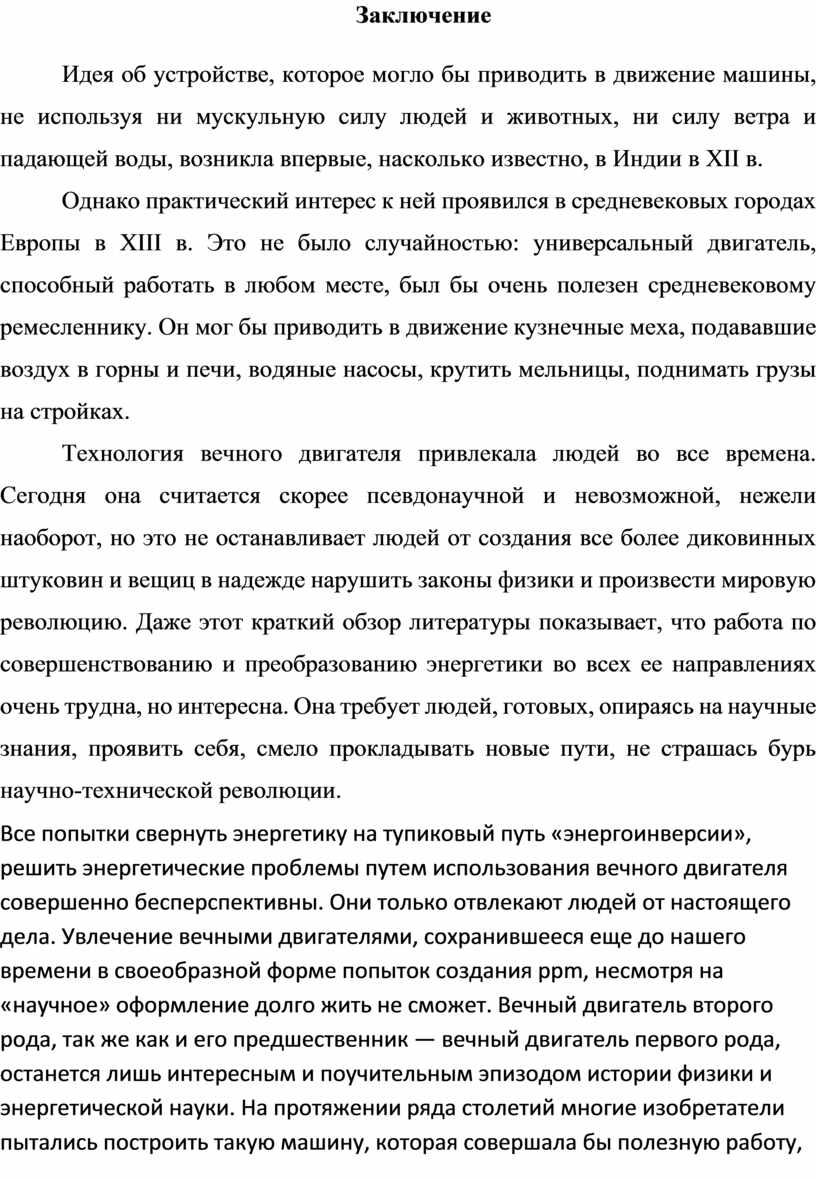 Реферат по физике. Тема: «Если найду вечное движение, то я не вижу границ  творчеству человеческому…» (Бертольд).