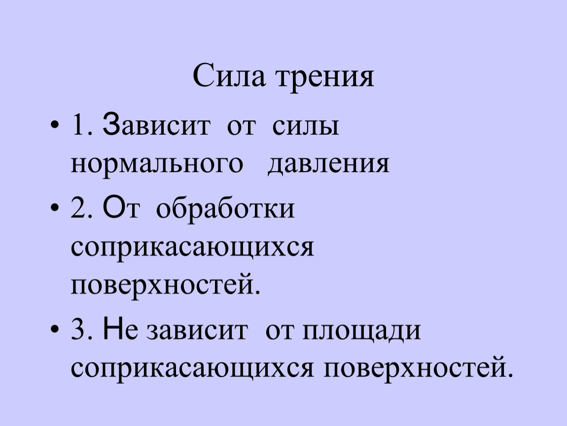 Нормальное давление трение. От чего зависит сила трения. Основные причины от которых зависит сила трения. Сила трения зависит от силы. От чего зависит сила трения 7 класс.