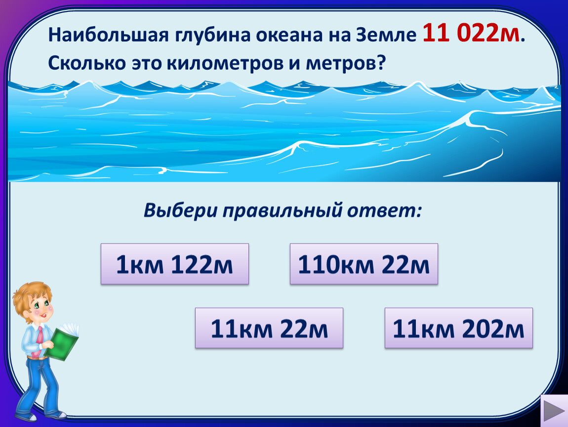 Сколько будет 22. Максимальные глубины океанов. Наибольшая глубина. Сколько в км метров. Сколько глубина океана.