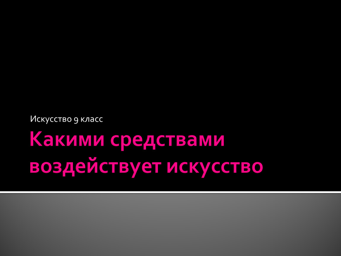 Искусство влияния. Какими средствами воздействует искусство. Какими средствами воздействует искусство презентация.