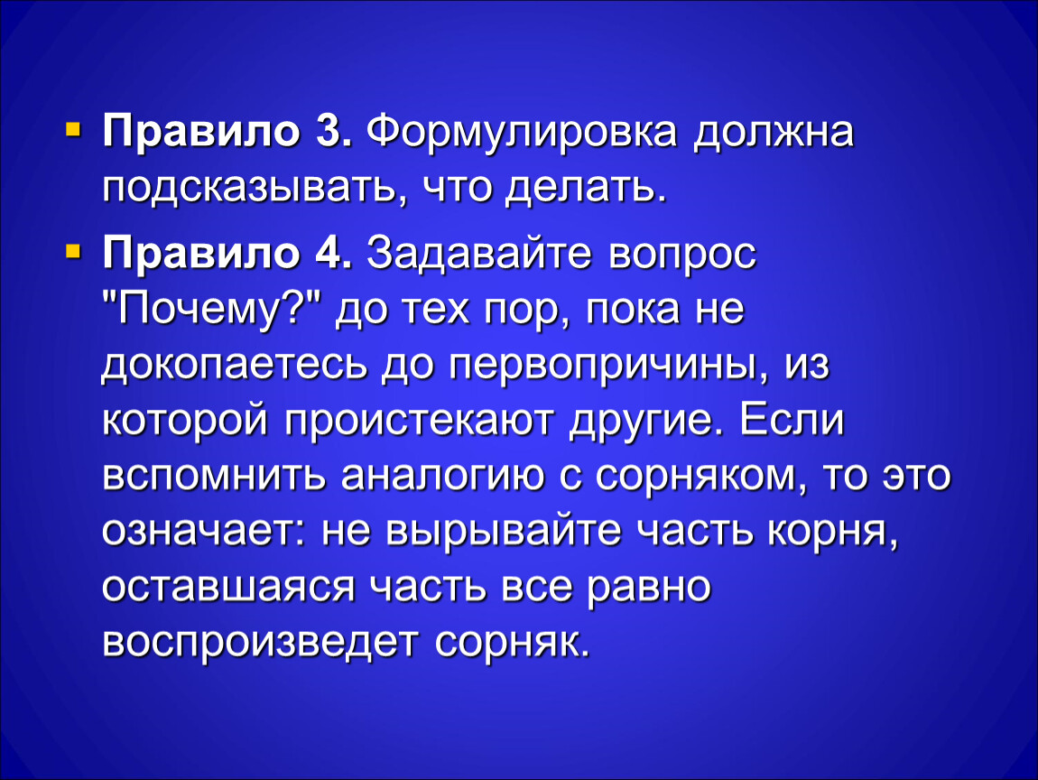 Должен быть сформулирован. Формулировка правила. Первопричиной поведения человека является. Формулировка обязан.