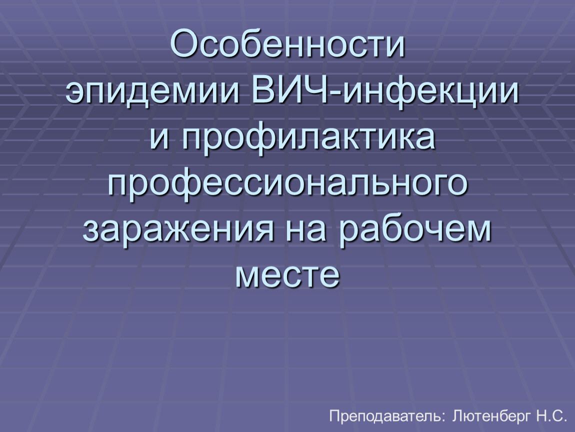 Особенности эпидемии. Особенности эпидемии ВИЧ-инфекции. Признаки эпидемии.