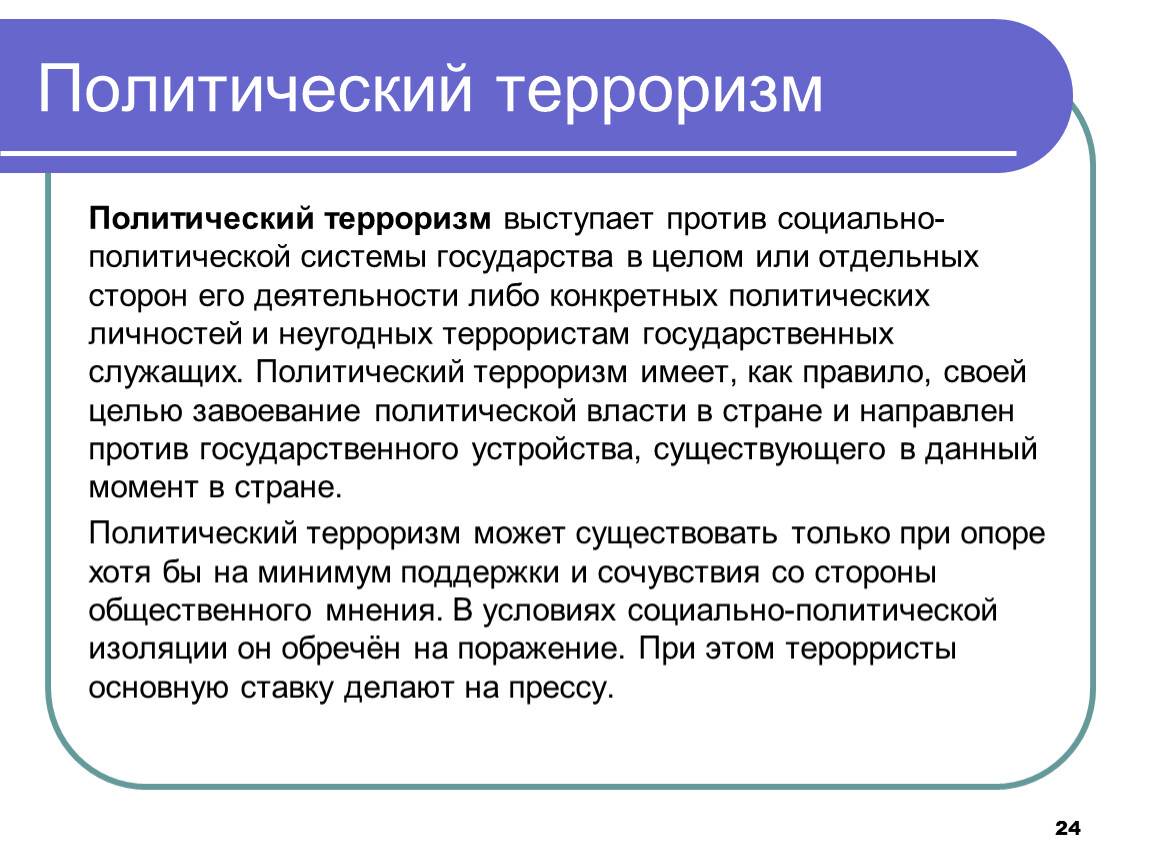 Презентация политический терроризм 11 класс боголюбов базовый уровень