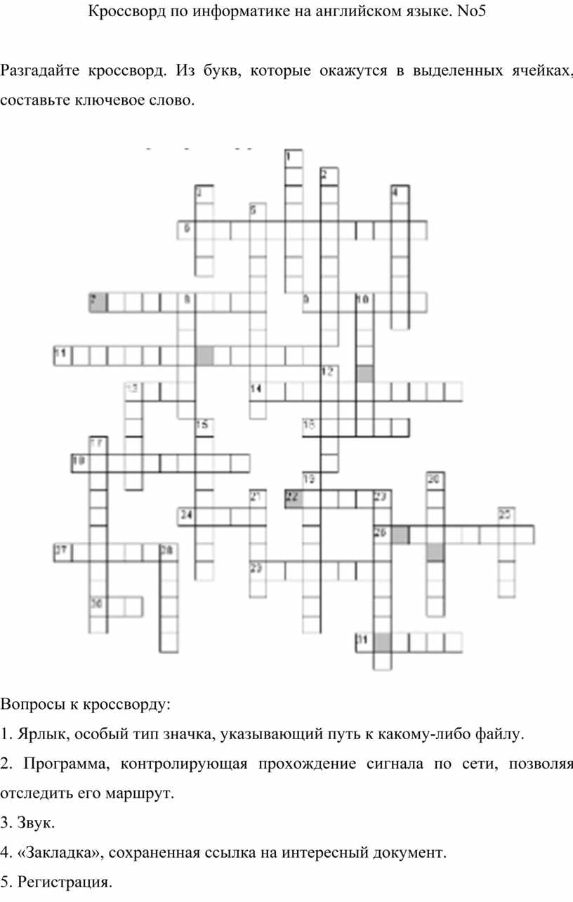 Кроссворд по информатике. Кроссворд по информатике с ответами. Английский язык кроссворд по информатике. Кроссворд по информатике на английском. ИКТ кроссворд.