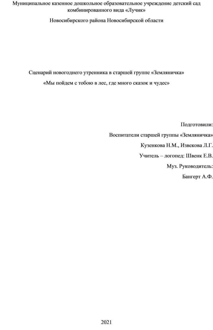 Сценарий новогоднего утренника в старшей группе «Земляничка» «Мы пойдем с  тобою в лес, где много сказок и чудес»