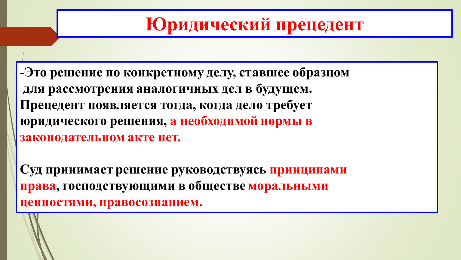 Решение по конкретному делу ставшее образцом для рассмотрения аналогичных вопросов есть