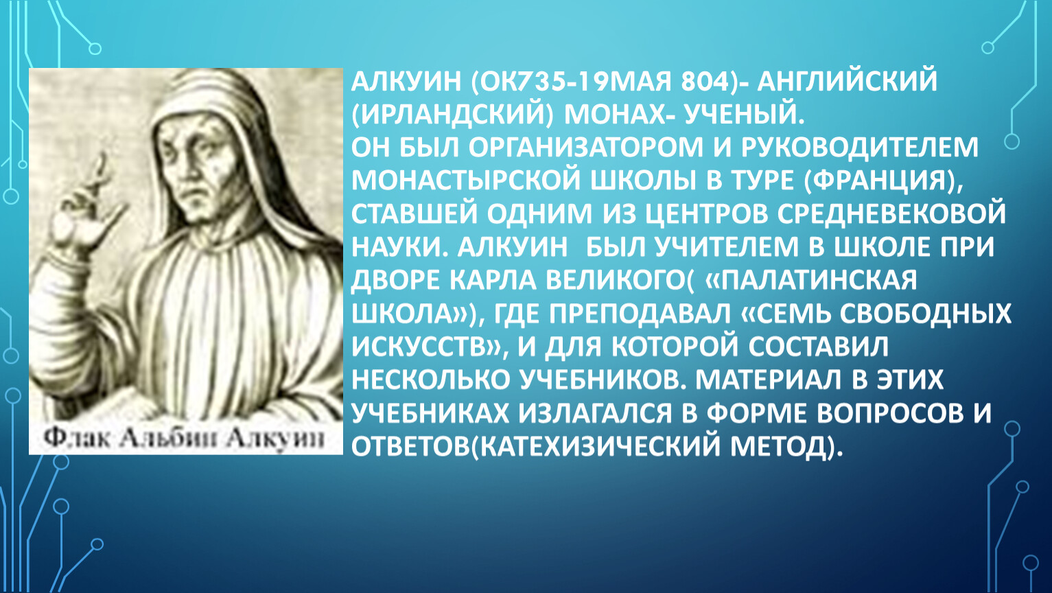 Ученый монах. Ученый монах Алкуин. Алкуин Флакк Альбин. Англосаксонский ученый монах Алкуин. Алкуин Каролингское Возрождение.