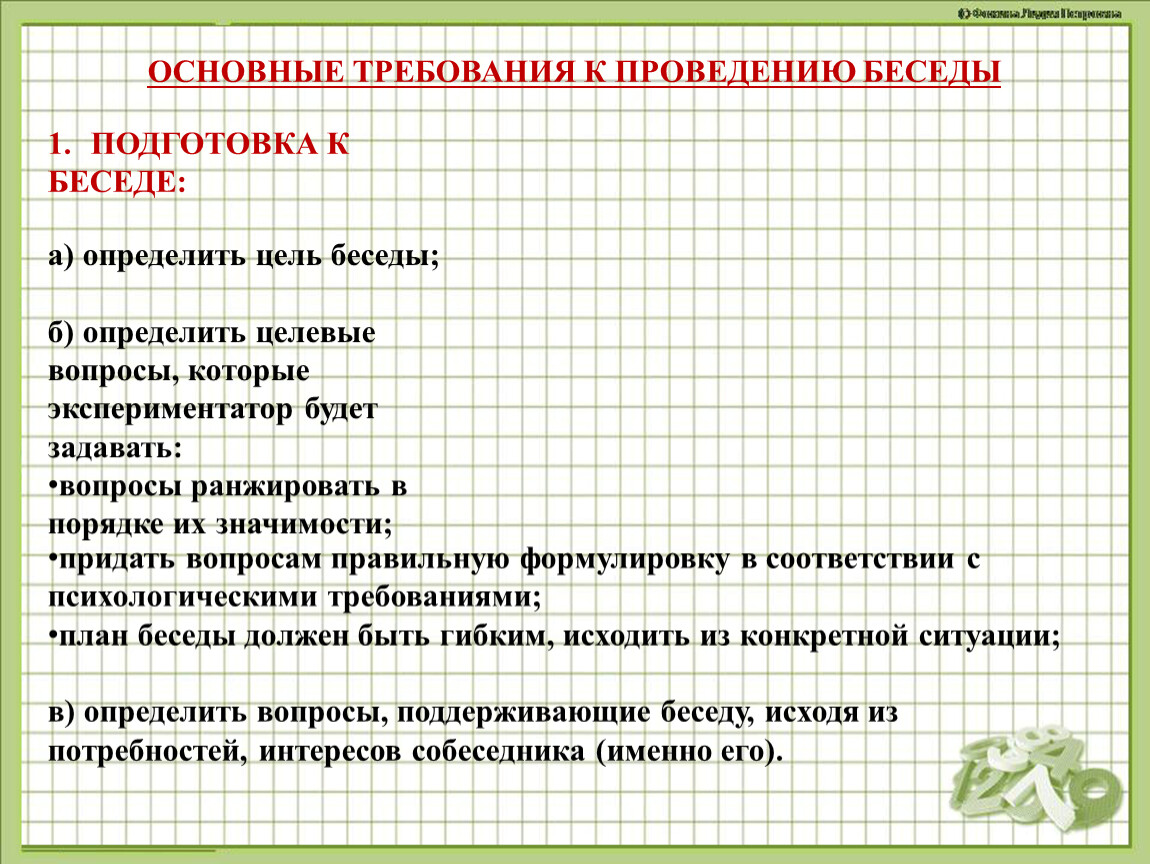 Цель беседы. Требования к проведению беседы. Требования к беседе. Метод беседы требования к проведению.