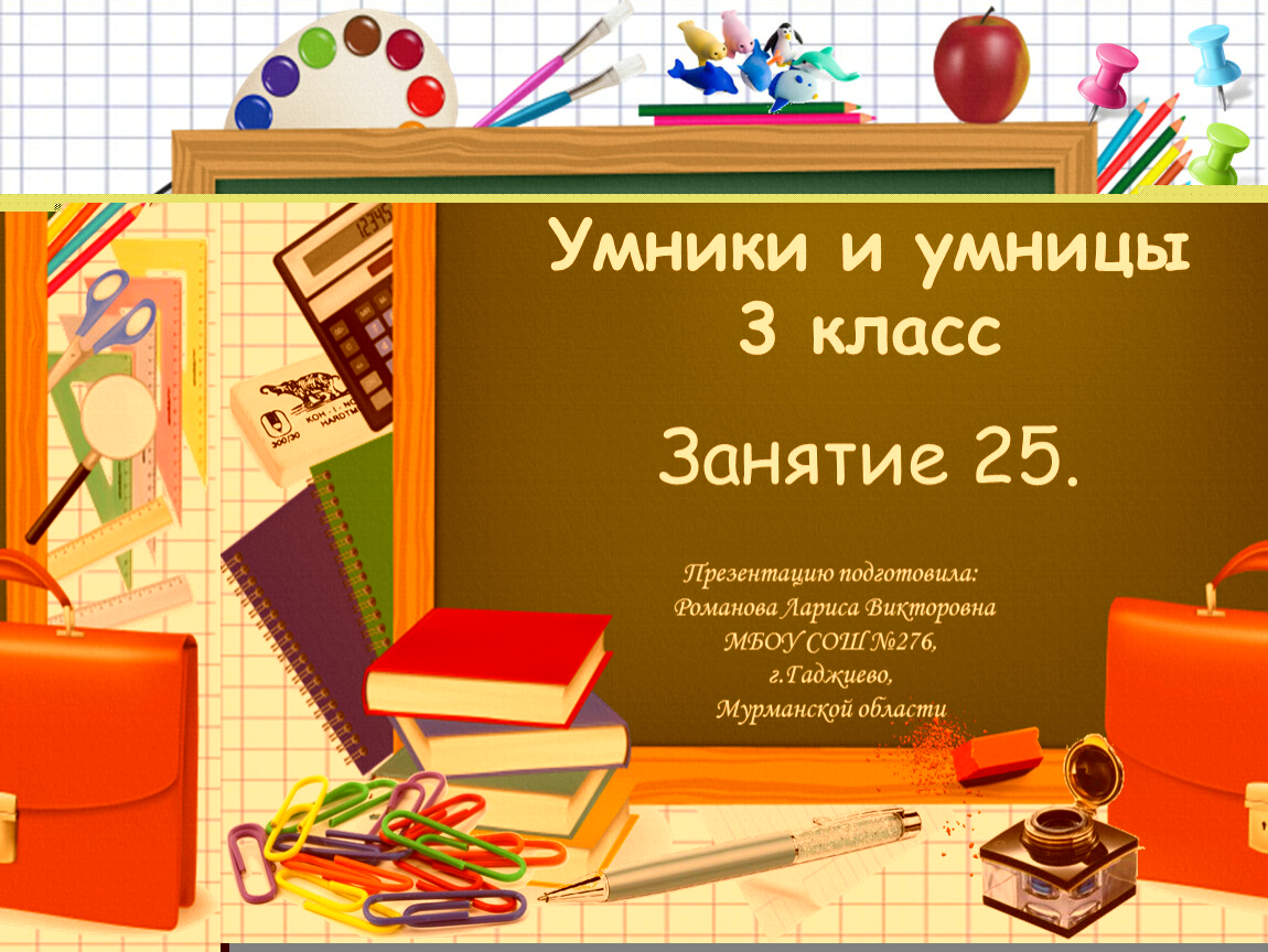 Умники и умницы 3 класс, урок 25