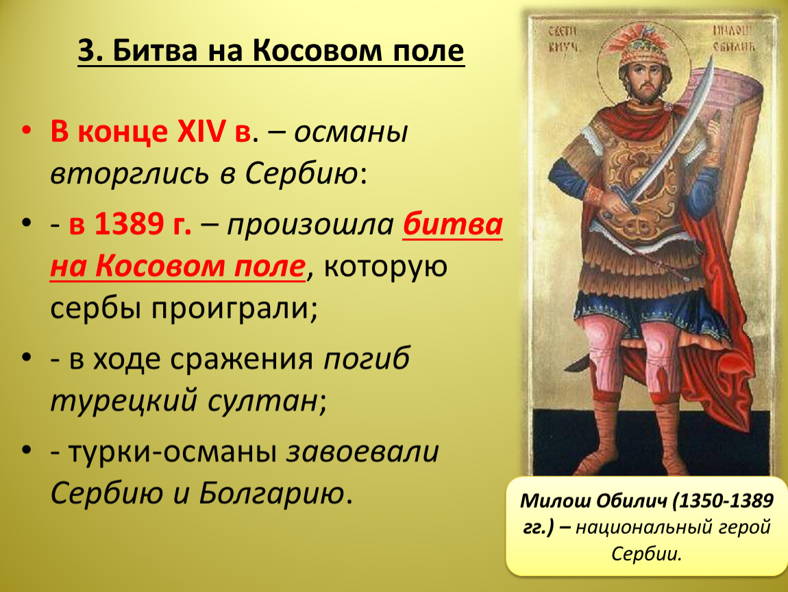 История 6 класс завоевание турками османами балканского. Милош Обилич битва на Косовом поле. Битва на Косовом поле причины. Битва на Косовом поле 1389 причины. Герой битвы на Косовом поле.