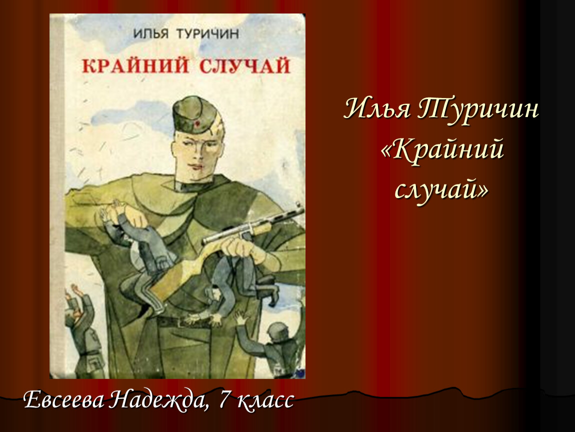 Крайний случай илья туричин читать с картинками