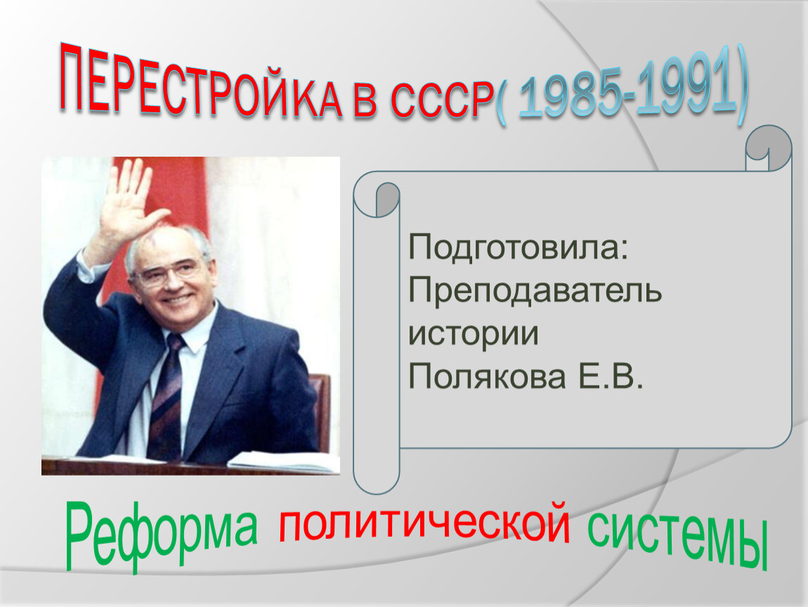 Реформа политической системы 1985 1991 презентация