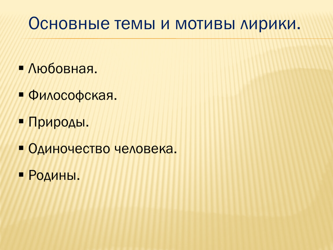 Основная тема 4. Мотивы лирики. Основные темы и мотивы лирики. Основные темы и мотивы лирики Жуковского. Основные мотивы поэзии Жуковского.