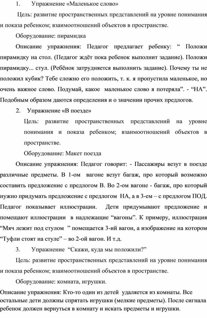 КАРТОТЕКА ДИДАКТИЧЕСКИХ ИГР И УПРАЖНЕНИЙ ДЛЯ РАЗВИТИЯ ПРОСТРАНСТВЕННЫХ  ПРЕДСТАВЛЕНИЙ У ДЕТЕЙ СТАРШЕГО ДОШКОЛЬНОГО ВОЗРАС