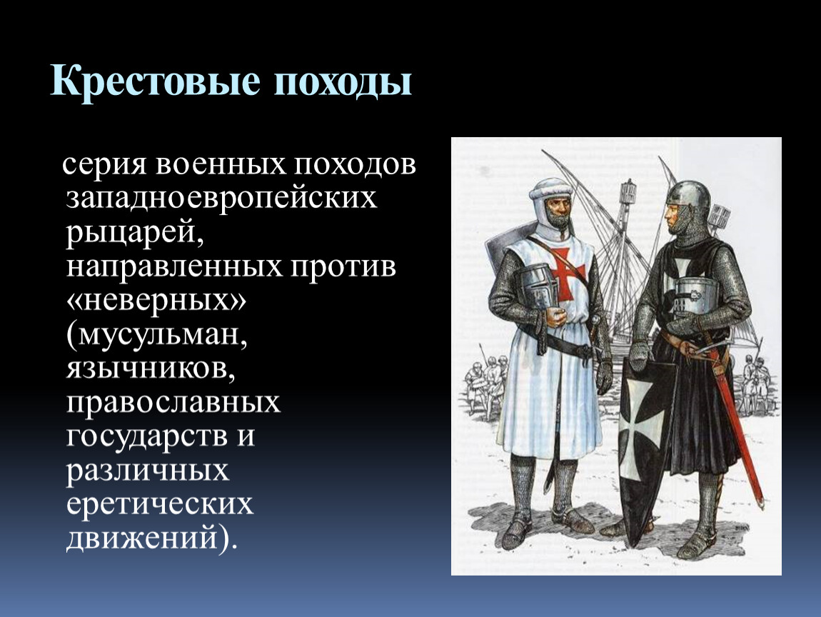 Крестовые походы православных. Крестовые походы. Рыцари крестового похода. Рыцарь в походе.