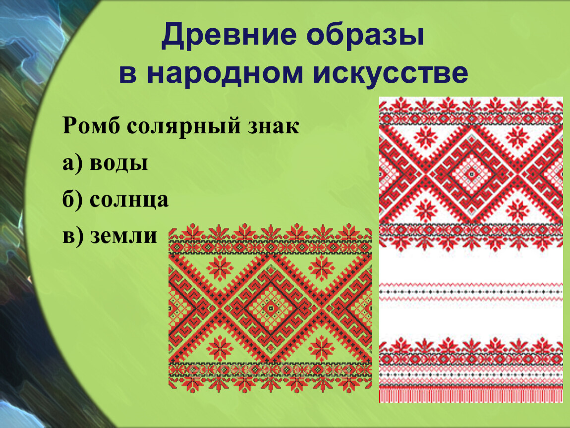 Древние образы искусства. Древние образы в народном искусстве. Древний образ в народном искусстве. Древние корни народного искусства. Древное образи народного искусство.