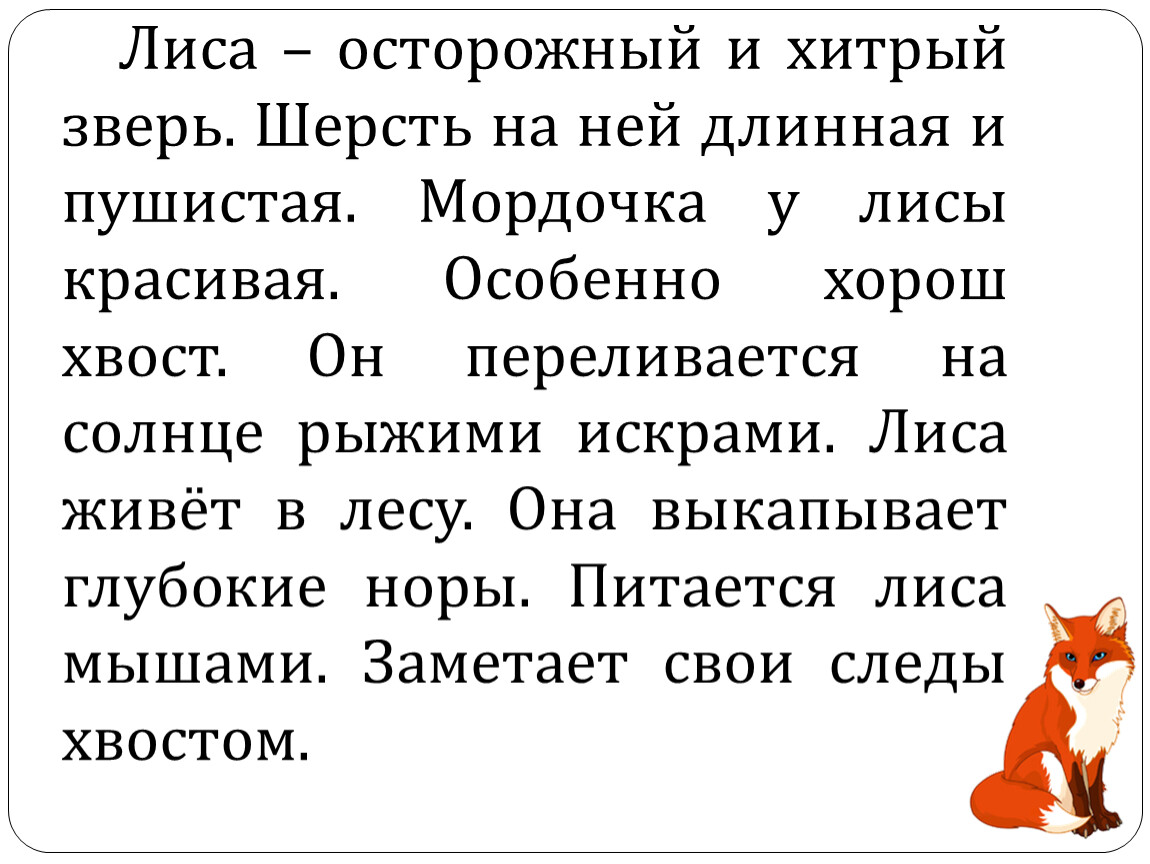 Русский язык лисички. Текст про лису. Лиса осторожный и хитрый зверь. Лиса текст описание. Осторожный и лиса зверь хитрый на длинная шерсть пушистая.