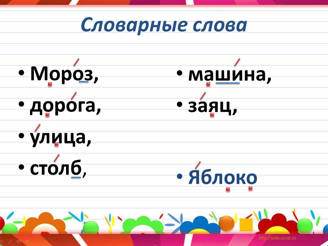 Словарное слово машина. Мороз словарное слово. Слова с корнем Мороз. Почему на конце слова Мороз надо писать букву з.