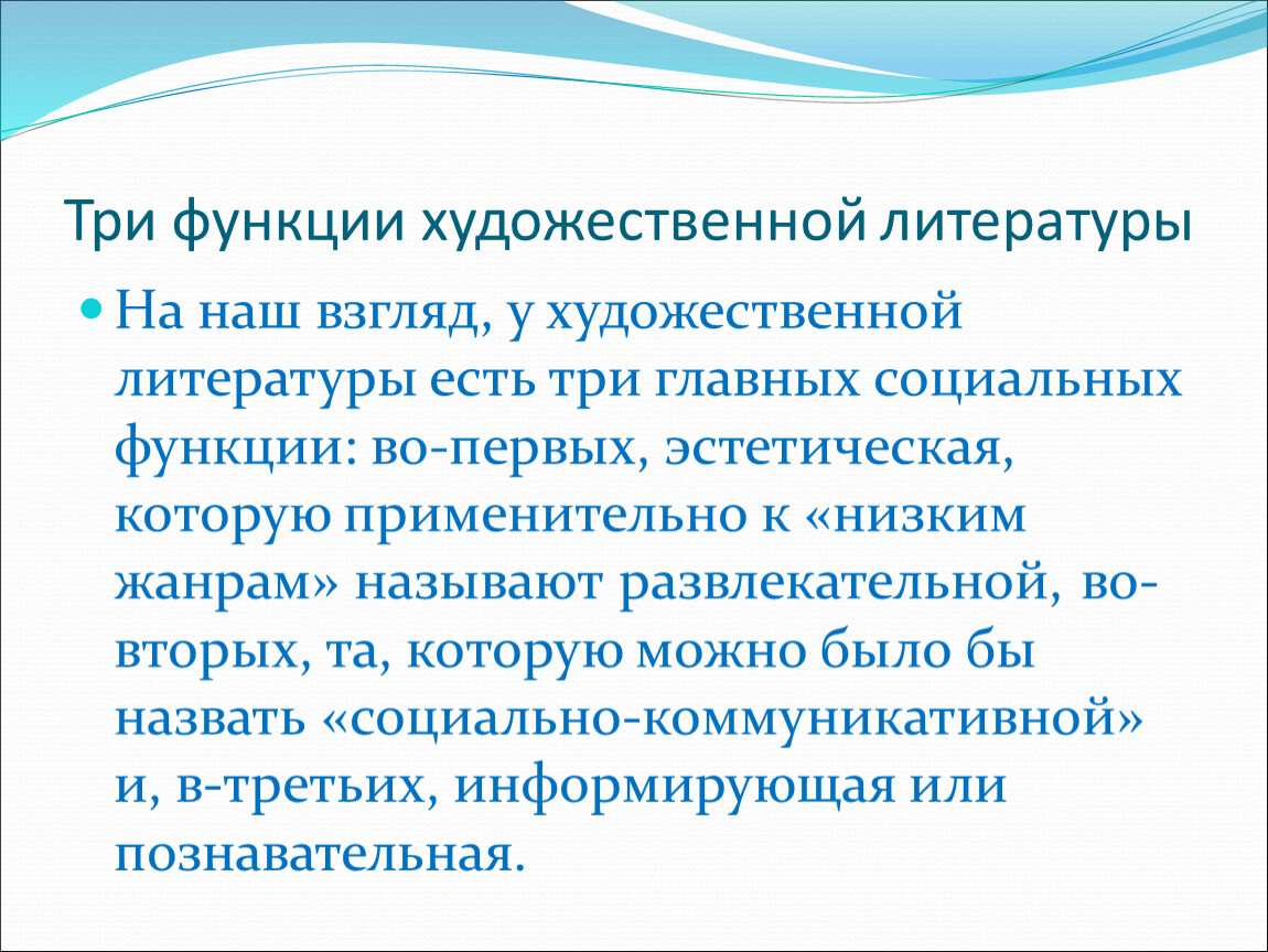 Функции художественного произведения. Функции художественной литературы. Основные функции художественной литературы. Основная функция художественной литературы. Познавательная функция художественной литературы.