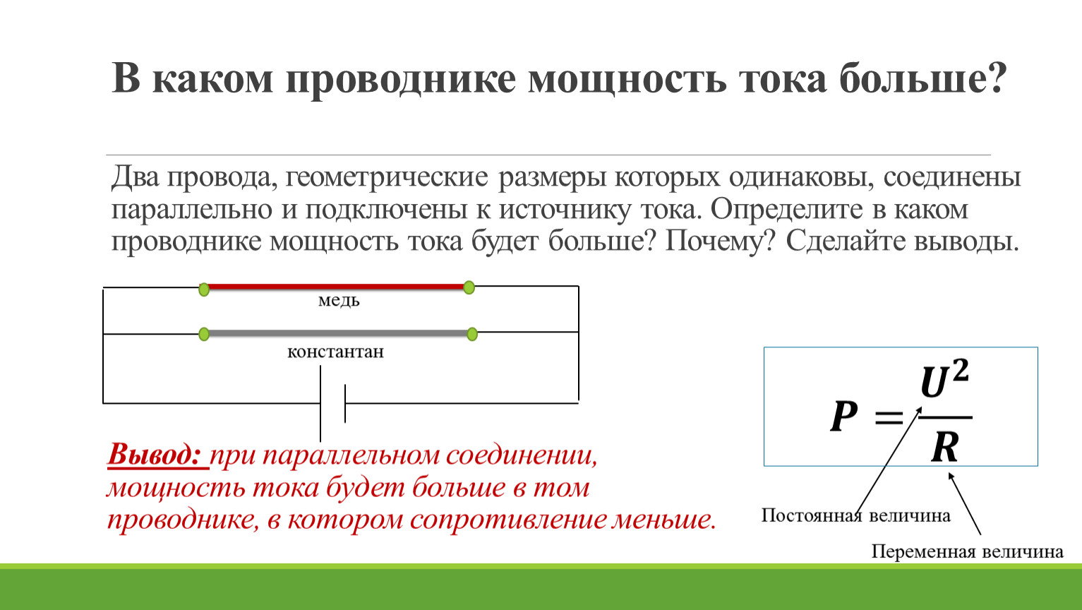 Сила тока в проволоке. Мощность тока в проводнике. Мощность выделяемая на проводнике. Тепловая мощность электрического тока. Мощность проводника формула.