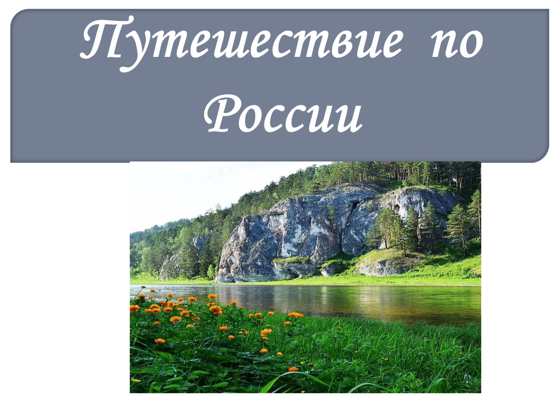 Презентация на тему путешествие по россии 4 класс