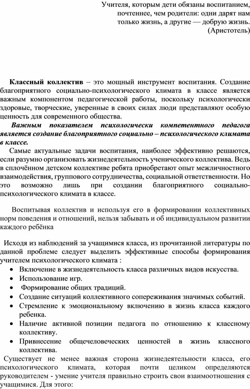 Формирование благоприятного социального психологического климата в классном  коллективе учащихся и родителей».