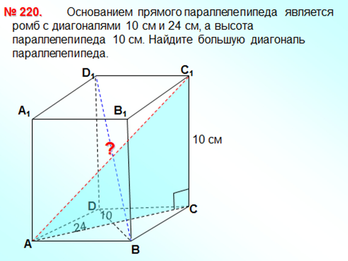 Диагональ высота. Основание прямого параллелепипеда ромб с диагоналями 10 и 24. Прямой параллелепипед с основанием ромба. Основание прямого параллелепипеда ромб с большей диагональю d. Вычислить высоту прямого параллелепипеда.