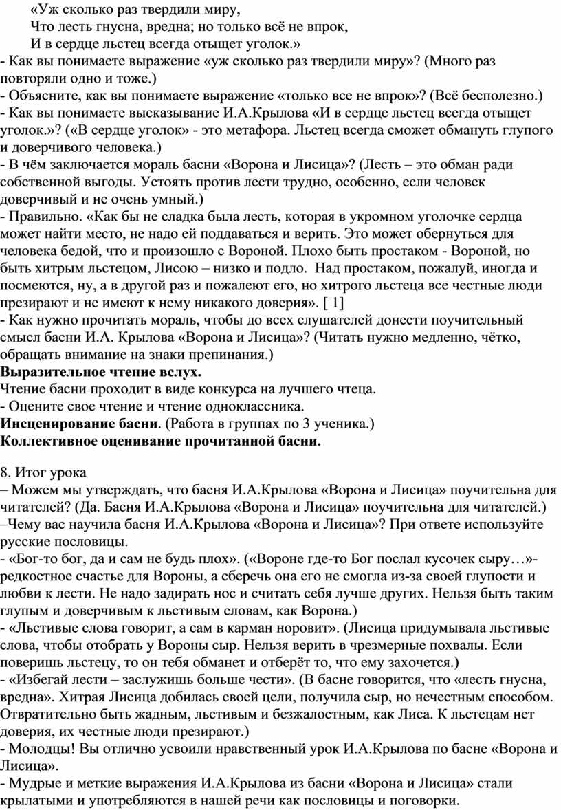 Урок литературного чтения в 3-м классе Тема «И.А.Крылов Ворона и Лисица