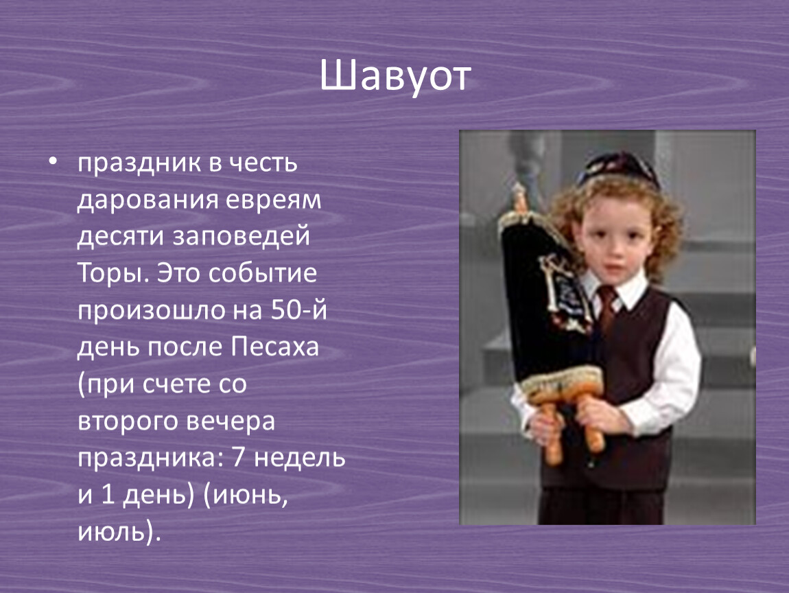 В смысле какой праздник. Шавуот сообщение. Праздник Шавуот. 10 Заповедей иудеев. Шавуот праздник иудеев.