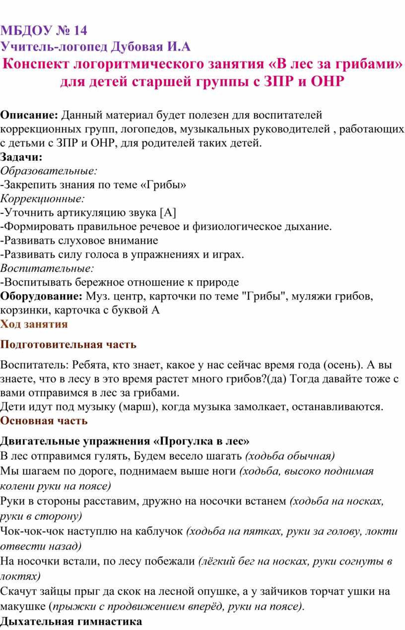 Конспект логоритмического занятия «В лес за грибами» для детей старшей  группы с ЗПР и ОНР