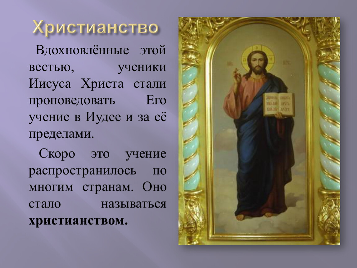 Христианские названия. Что проповедует христианство. Рассказать об одном ученике Иисуса Христа. Презентация 4 класс Иисус Христос основатель христианства.