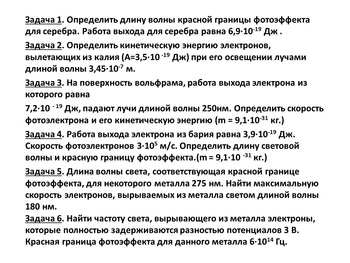 Красная граница фотоэффекта для некоторых металлов. Определить длину волны красной границы фото. Длина волны красной границы фотоэффекта. Определить длину волны красной границы фотоэффекта. Определите красную границу фотоэффекта для металла.