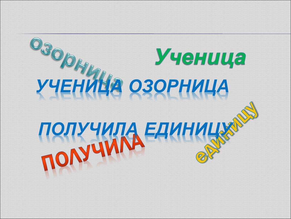 Получи единицу. Ученица озорница получила единицу. Озорницы слово. Как правильно писать озорница.