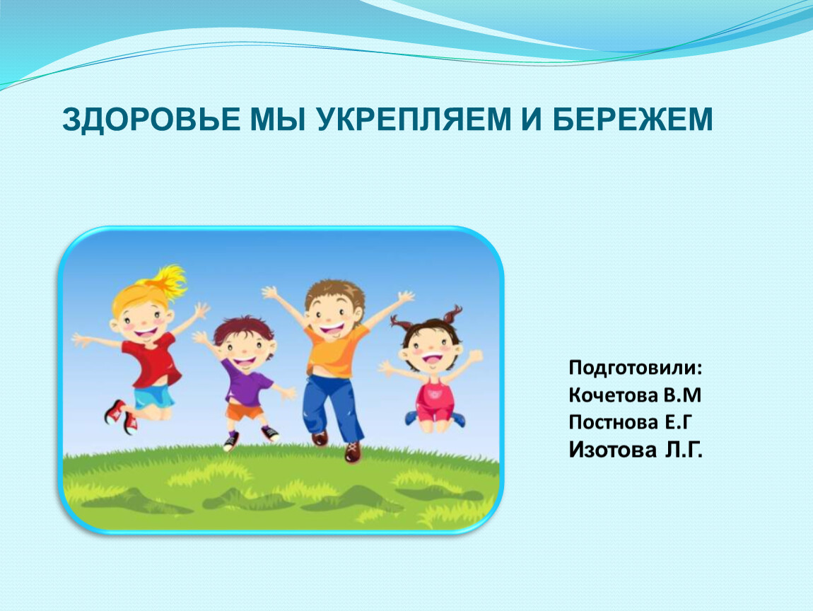 Методика укрепления здоровья. Здоровье. Укрепление здоровья. Укрепление здоровья детей. Сохранение и укрепление здоровья презентация.