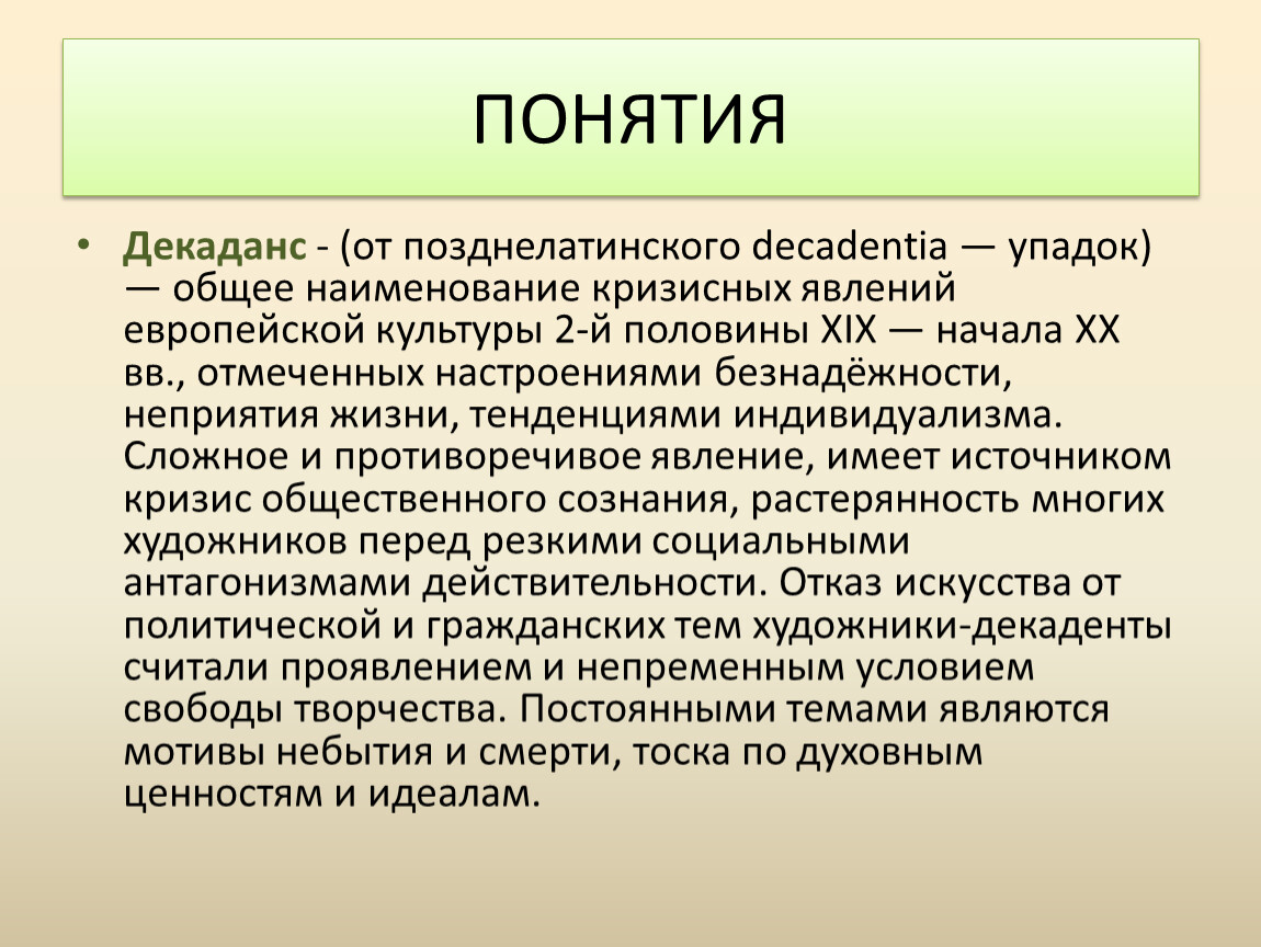 Декаданс по сути. Декаданс понятие. Причины декаданса. Концепция декаданса. Декаданс презентация.