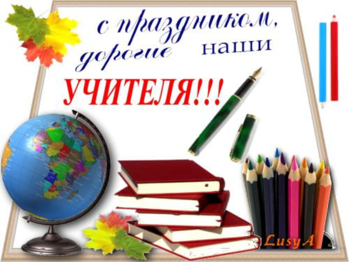 День учителя праздник презентация