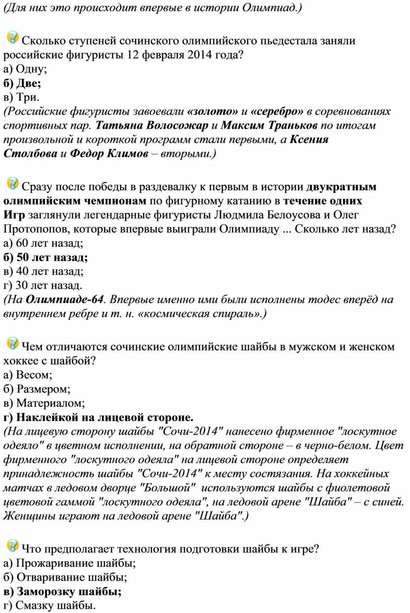 Олимпийская викторина «Сочи 2014»