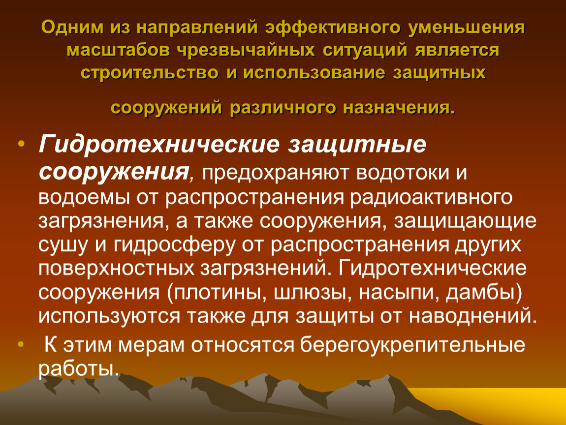 Инженерные сооружения для защиты населения. Инженерная защита населения от чрезвычайных ситуаций. Направления уменьшения масштабов чрезвычайных ситуаций. Направления инженерной защиты населения от ЧС. Один из направлений эффективного уменьшения масштабов ЧС.