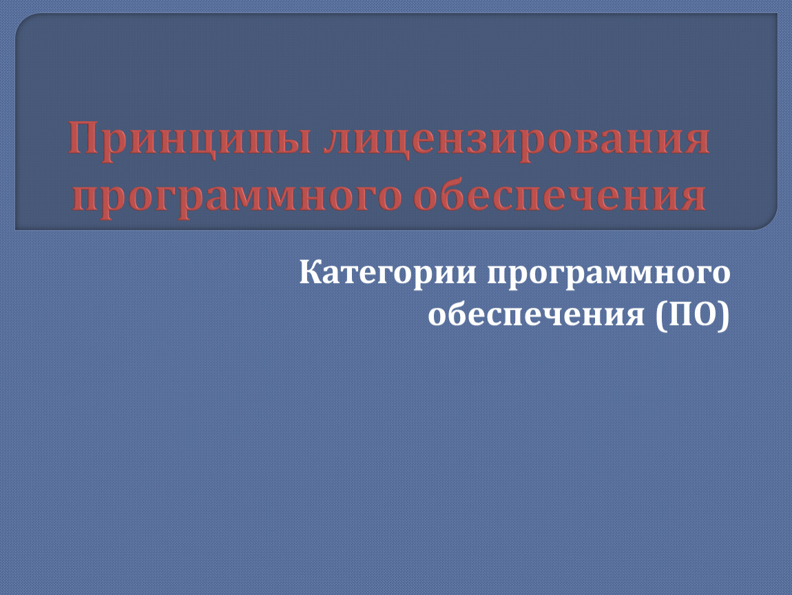 Презентация на тему лицензирование