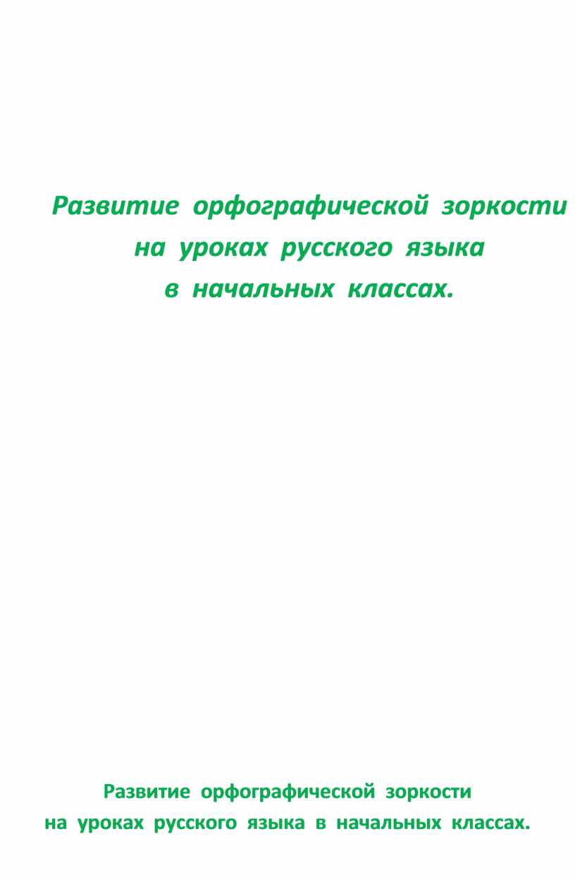 Развитие орфографической зоркости на уроках русского языка в начальной школе презентация