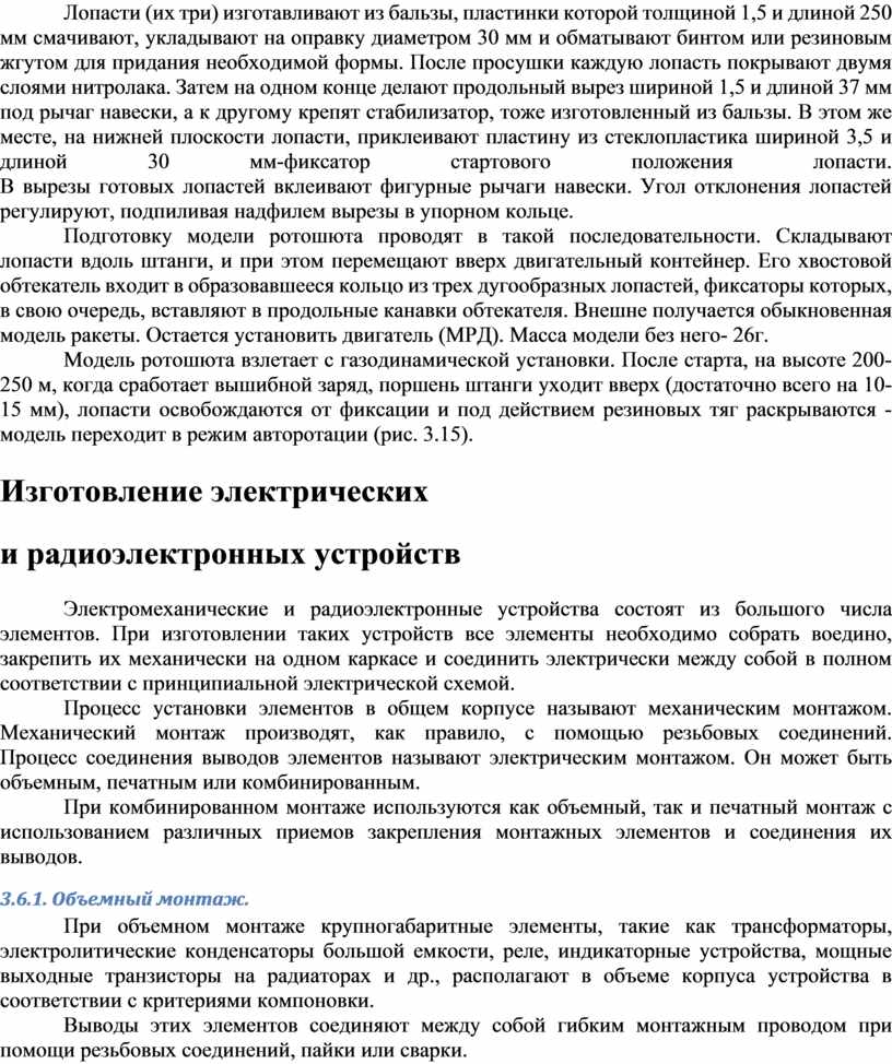 Лопасти (их три) изготавливают из бальзы, пластинки которой толщиной 1,5 и длиной 250 мм смачивают, укладывают на оправку диаметром 30 мм и обматывают бинтом или…